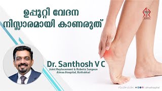 ഉപ്പൂറ്റി വേദന നിസ്സാരമായി കാണരുത്Almas hospitalkottakkalDr.Santhosh VC/Don't take salt pain lightly