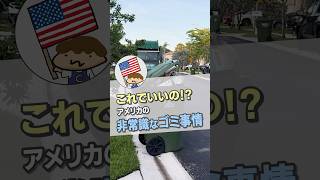 これでいいの！？非常識なアメリカのゴミ事情！ #非キラキラ系女子 #アメリカ  #ゴミ分別