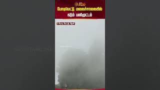 போடிமெட்டு மலைச்சாலையில் கடும் பனிமூட்டம் | #theni | #heavyrain | #fog | #shorts