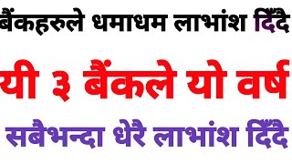 बैंकहरुले धमाधम लाभांश दिँदै | यी ३ बैंकले यो वर्ष सबैभन्दा धेरै लाभांश दिँदै |