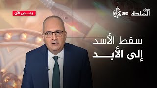 أسدل الستار على حكم عائلة أعدل من فيها سفاح.. وسقط الأسد إلى الأبد | فوق السلطة