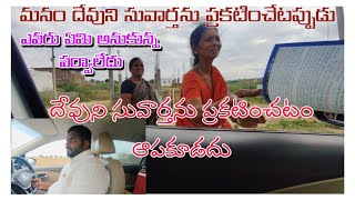 ఎవ్వరు ఏమనుకున్నా మనకి అనవసరం మన దేవుని సువార్త మనమే ప్రకటించాలి