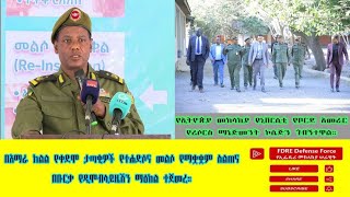 ዕለታዊ ዜና የኢፌዴሪ መከላከያ ሠራዊት ጥር 05 ቀን 2017 ዓ.ም