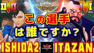 スト５✨ISHIDA2 [春麗] Vs 板橋 [ザンギエフ] この選手は誰ですか？ | ISHIDA2 [Chun Li] Vs Itazan [Zangief]✨SFV