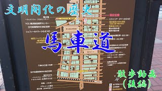 【横浜・散歩】ＪＲ関内駅から馬車道へ（後編）