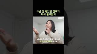 5년 전 죽었던 친구가 다시 돌아왔다