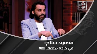 محمود صلاح بتصريح خطير: أميركا لا تتحكم بمصير العالم.. هي و الماسونية كارت وظاهرة غريبة في فلوريدا !