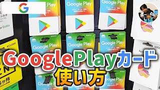 「クレカ無しで課金できる！」GooglePlayカードの買い方！チャージの手順！