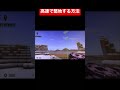 【マイクラ】高速で整地する方法が超簡単！ shorts マイクラ