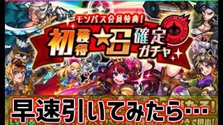 【モンスト】神アプデされたモンパスガチャを早速引いてみた