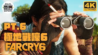 【極地戰嚎6】Part.6 矮子拿破崙｜4K60｜FARCRY 6｜部長 Gaming