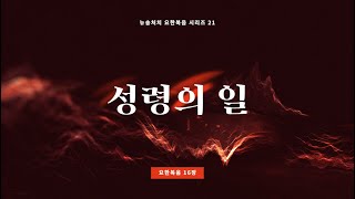 [주일설교메세지] 뉴송처치 | 20.02.09 | 성령의 일 (요한복음16:1-33) | 기도회 포함 | 남빈 목사