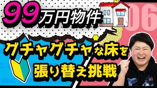 【DIYリフォーム】ぐちゃぐちゃな床の張り替え！増し貼りに挑戦してみた