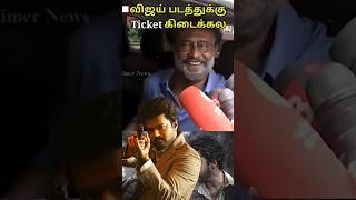 விஜய் படத்துக்கு Ticket கிடைக்கல😳ரஜினி-யின் வருத்தம்😱 | #Rajinikath #TheGoatFdfs #TheGoatMovieReview