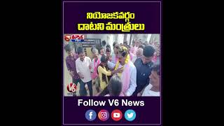 నియోజకవర్గం దాటని మంత్రులు | Telangana Ministers | V6 News