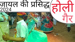 P-⁵ ||मारवाड़ की प्रसिद्ध होली गैर|| सुवादिया बास जायल|| डांडिया नृत्य 2024 || घुमर नृत्य मारवाड़