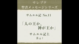 サムエル記 No.11「人の王か、神が王か」