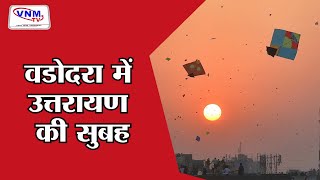 VNMTV Live : वडोदरा में उत्तरायण की सुबह