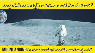 Is Nasa moon landing is fake or true ? మూన్ లాండింగ్ నిజమా కాదా అని మనకు ఎలా తెలుస్తుంది?