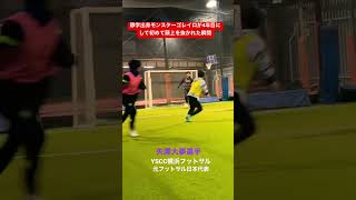 【フットサル】静学出身モンスターゴレイロが4年目にして初めて頭上を抜かれた瞬間#南部会フットサル#静岡学園 #fリーガー#futsal#shorts