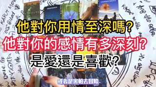 他對你用情至深嗎？他對你的感情有多深刻？是愛還是喜歡？#星座屋