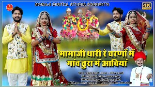 मोमाजी थारे रे चरणा मै आविया // Mamaji Bhajan- Prakash Dewasi // MOMAJI DIGITAL STUDIO