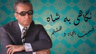 نگاهی به شاه-قسمت پنجاه و هشتم