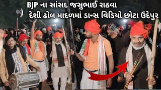 છોટા ઉદેપુરના: સાંસદ શ્રી જસુભાઈ રાઠવા આદિવાસી ઢોલ-માદલના તાલે નાચ્યા 9-1-2025 જસુ રાઠવાની મોજ