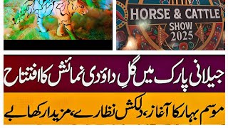 RACE COURSE PARK FLOWER EXHIBITION 2025 | JILANI PARK LAHORE FESTIVAL 2025 | RACE COURSE PARK LAHORE