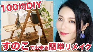 【100均DIY】すのこで簡単DIY！男前インテリア風のお洒落な折りたたみ棚を作ってみた！/ Making a display shelf 【DIY vol.36】【DIY女子が収納ラックを日曜大工】