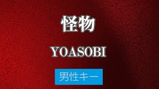 【男性キー(+4)】怪物 - YOASOBI【カラオケ・ガイドメロディ付き】