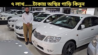 ৭ লাখ......টাকায় অস্থির গাড়ি কিনুন । Toyota Car Price In Bangladesh । Used Car Price In Bangladesh