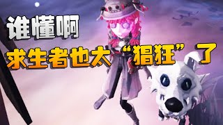 第五人格：谁懂啊！这些求生者也太“猖狂”了吧  | Identity V | アイデンティティV