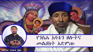 የንስሐ አባቴ ቡራኬና ምክር ( በመምህር ተስፋዬ አበራ)