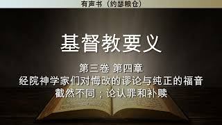 第三卷 第四章 经院神学家们对悔改的谬论与纯正的福音截然不同；论认罪和补赎 | 基督教要义 | 约翰·加尔文 | 有声书