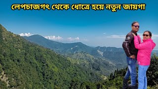 লেপচাজগৎ থেকে চললাম ধোত্রে/Manebhanja, Dhotrey /Kolkata To Darjeeling By Bike