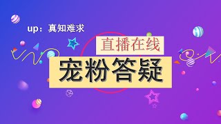 直播回放，解答各自问题20230304 173400