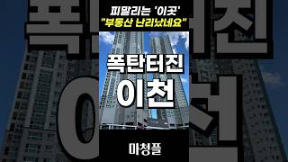 휘청이는 이천아파트 \