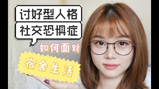 【漫笙】讨好型人格+社交恐惧症如何处理宿舍人际关系·过好大学宿舍生活