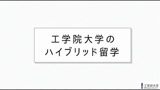 「ここでしか、できない留学。」工学院大学ハイブリッド留学プログラム紹介