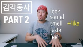 감각동사 - PART 2 - look like + 명사 / sound like + 완성형 문장