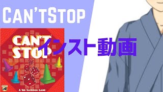 【BGA】Can't Stop　インスト動画　【ボドゲ】