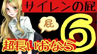 【サイレンの屁】超長いおなら６【第二百八十五発】