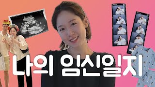 임산부는 뭘 하고 지내나~ 조이와 함께 한 임신 초중기 기록 👼🏻 내가 겪은 임신 중기 증상, 아가와 함께 맞은 결혼 기념일까지