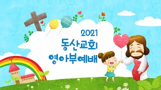 [동산교회] 2021년 9월 19일 영아부 예배