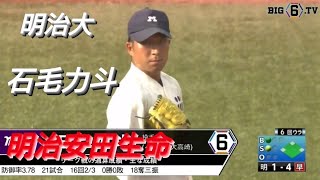 明治大学　石毛力斗(波崎ボーイズ-健大高崎)【東京六大学野球リーグ戦】明治安田生命