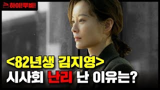 원작 작가가 영화 보자마자 한 말은? #82년생김지영 전격 리뷰