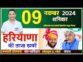 9 November 2024 Haryana News || हरियाणा की ताजा खबरें || Haryana Live News || CWB Hindi News