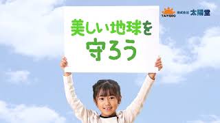 太陽堂「未来のために」篇