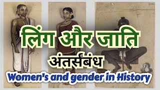 लिंग और जाति (अंतर्संबंध) || Gender and Caste || Important Topic || Gender History